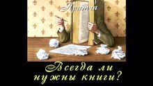 Всегда ли нужны книги? ( видео притча)