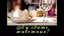 Вы едите животных? ( видео притча о питании)