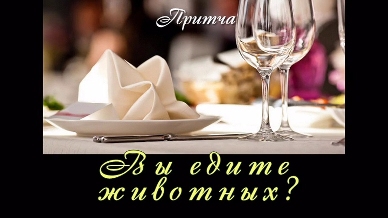 Вы едите животных? ( видео притча о питании)