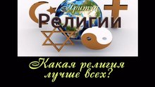 Какая религия лучше всех?