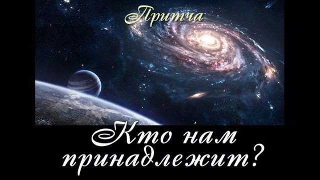 Кто нам принадлежит? ( видео притча )