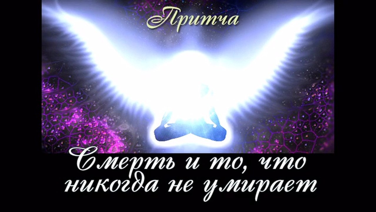 Смерть и то что никогда не умирает