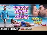 गोरी बना लs आपन लॉकेट - Bana La Locket - Naihar Ke Pyar - Yash Kumar - Bhojpuri Hot Songs 2016 new