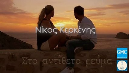 Νίκος Κερκένης - Στο Αντίθετο Ρεύμα | Nikos Kerkenis - Sto Antitheto Revma (New 2016)