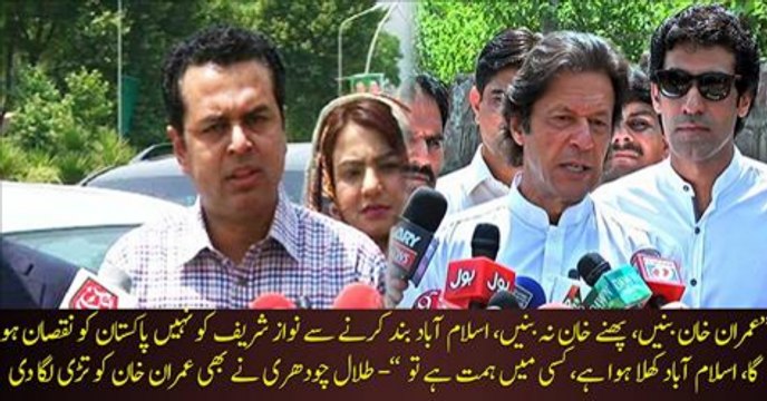 Yeh Phanay khan na banen , kisi mai himmat hai to Islamabad bandh karke dekhayen :- Talal Chaudhry