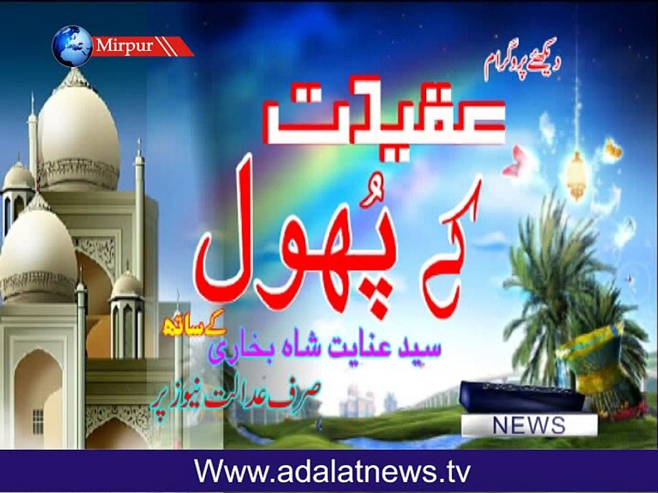 aqeedat k phool