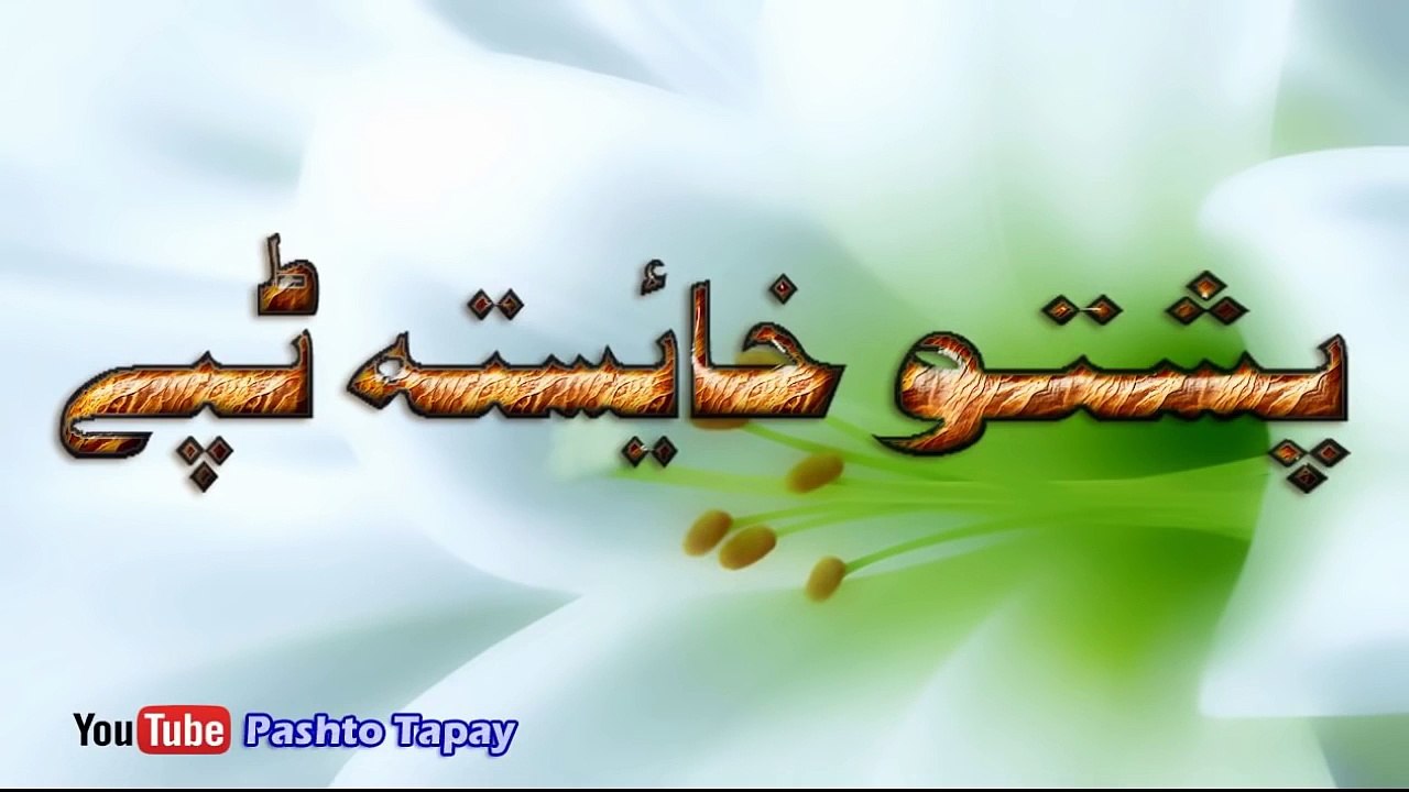 New Pashto Tapay 2016 Smart Best Tappay Khaeista New Tapey 2016