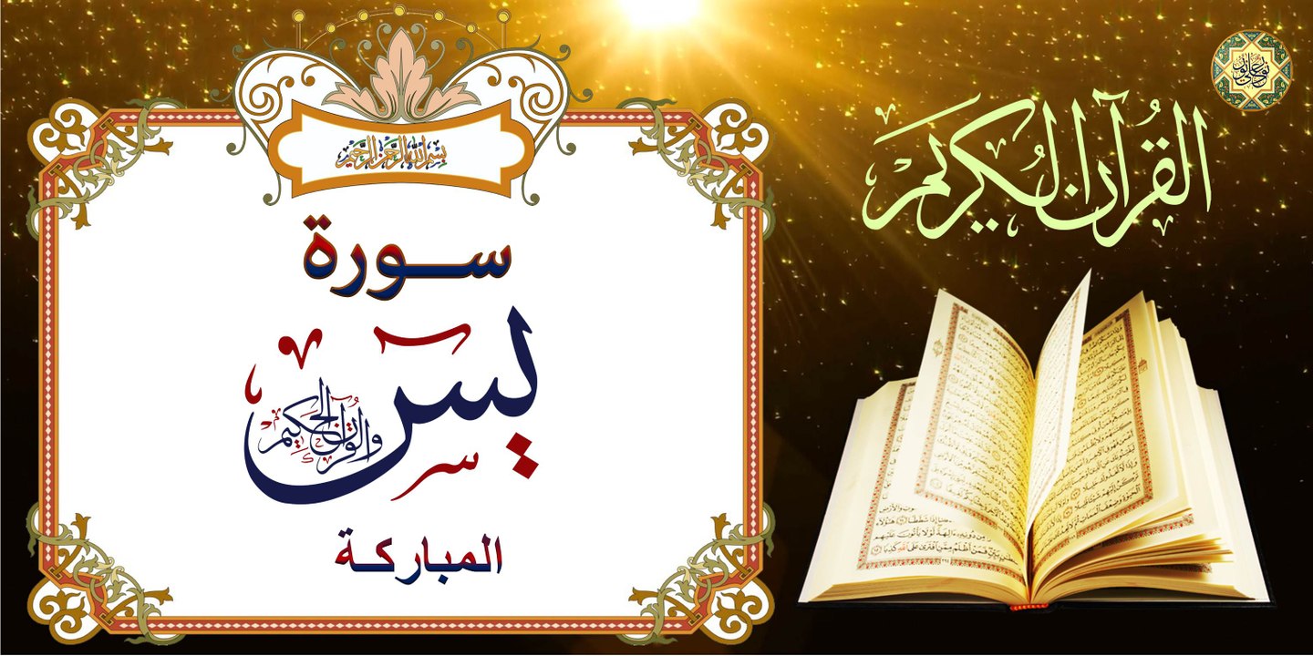 القرآن الكريم ~ سورة يس المباركة وهي قلب القرآن بصوت القارئ الإيراني كريم منصوري »
