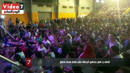 بالفيديو.. شاهد رد فعل جماهير الزمالك عقب إهدار هدف محقق