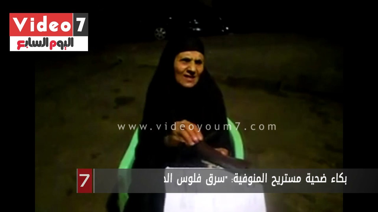 بكاء ضحية مستريح المنوفية: "سرق فلوس الحج وطفش"