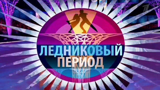 Ледниковый период 3 выпуск 2016 смотреть онлайн | Шоу Ледниковый период новый сезон 2016 (15.10.2016)