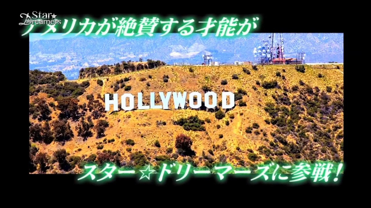 スター☆ドリーマーズ 2016年10月2日放送分