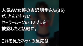 【衝撃】AV女優･吉沢明歩さん35セーラームーンになる