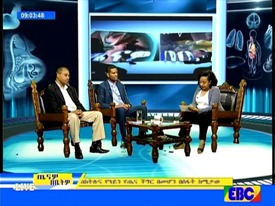 ጤናዎ በቤትዎ - የዓይን የጤናችግሮች ዙሪያ የቀረበ ውይይት . . . ጥቅምት 05 _2009 ዓ.ም -