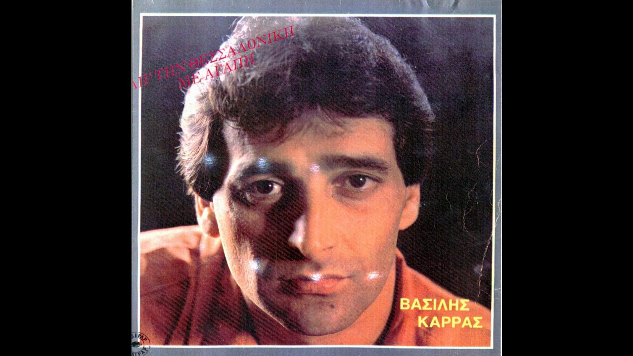 ΝΥΧΤΩΣΕ ΚΙ ΑΠΟΨΕ--ΒΑΣΙΛΗΣ ΚΑΡΡΑΣ