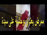 الفيديو الذي أثار ضجة ممرض يعتدي بوحشية على سيدة رفضت تحرشه بها!