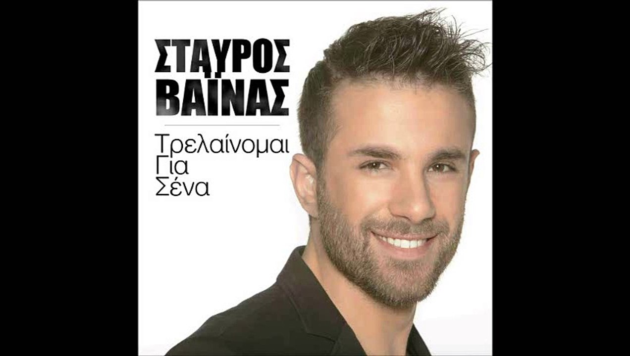 ΣΤΑΎΡΟΣ ΒΑΪΝΆΣ — ΤΡΕΛΑΊΝΟΜΑΙ ΓΙΑ ΣΈΝΑ