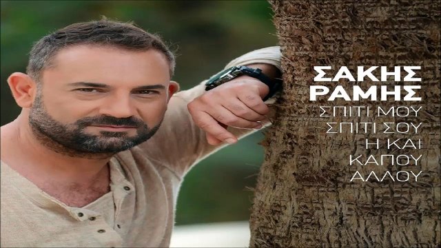 ΣΆΚΗΣ ΡΆΜΗΣ — ΣΠΊΤΙ ΜΟΥ ΣΠΊΤΙ ΣΟΥ