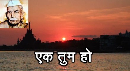 एक तुम हो Ek Tum Ho (माखनलाल चतुर्वेदी Makhanlal Chaturvedi)