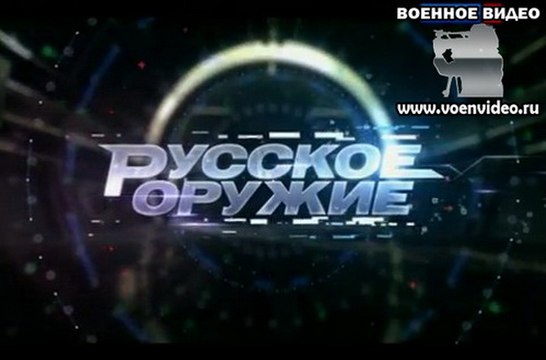 Русское оружие от 15 октября 2016 года. voenvideo.ru