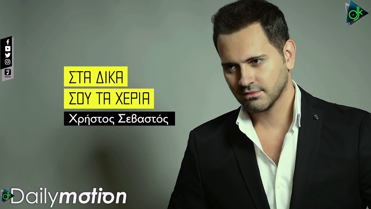 ΧΡΉΣΤΟΣ ΣΕΒΑΣΤΌΣ — ΣΤΑ ΔΙΚΆ ΣΟΥ ΤΑ ΧΈΡΙΑ