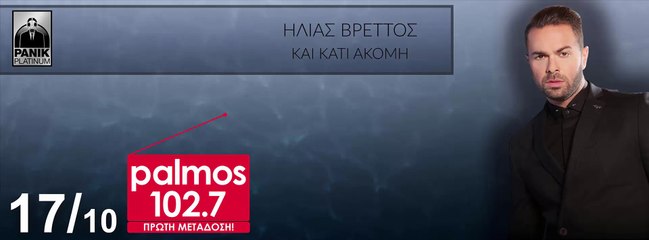 ΗΛΙΑΣ ΒΡΕΤΤΟΣ - ΚΑΙ ΚΑΤΙ ΑΚΟΜΗ Palmos Radio 102.7 Fm