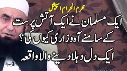 An amazing and strange story of a girl and two men by Maulana Tariq Jameel
