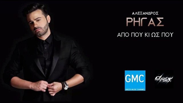Αλέξανδρος Ρήγας - Από Που Κι Ως Που || Alexandros Rigas - Apo Pou Ki Os Pou (New 2016)