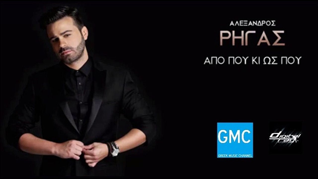 Αλέξανδρος Ρήγας - Από Που Κι Ως Που || Alexandros Rigas - Apo Pou Ki Os Pou (New 2016)