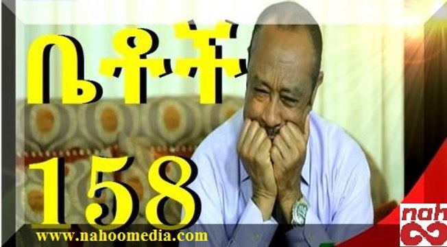 Betoch Part 158 comedy Ethiopian series Drama By EBC