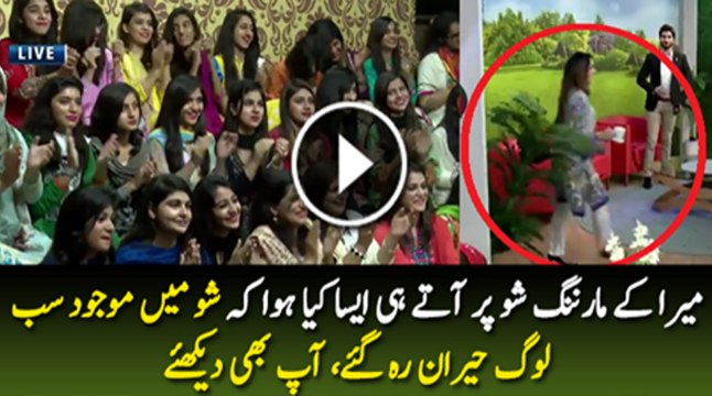 میرا کے مارننگ شو پر آتے ہی ایسا کیا ہوا کہ شو میں موجود سب لوگ حیران رہ گئے، آپ بھی دیکھئے