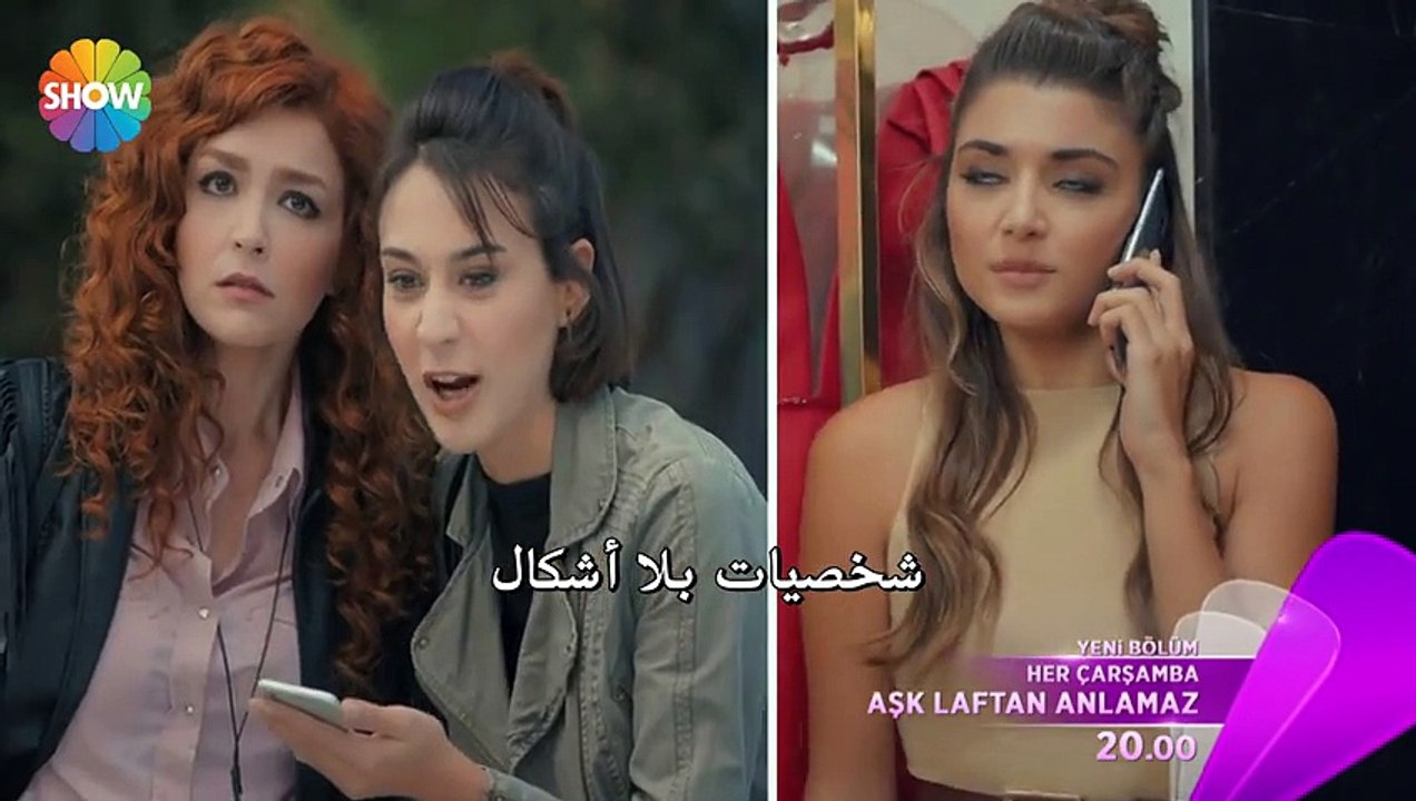 الحب لا يفهم من الكلام - عشق لافتان أنلمازاعلان...