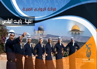 ياقبلتنا الأولى عدنا لفرقة الروابي الفنية Song for Jerusalem