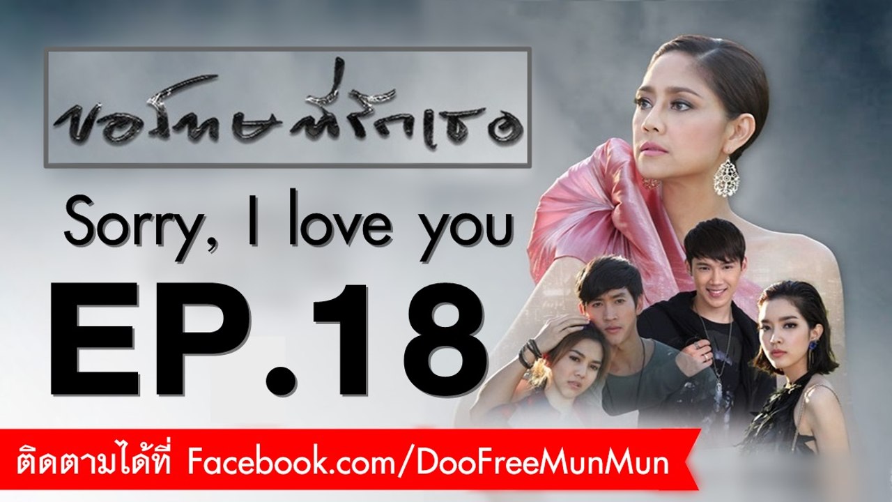 ขอโทษที่รักเธอ Sorry, I love you | EP.18 | END