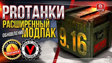 Расширенный Мультипак от PROТанки для World of Tanks (0.9.16)