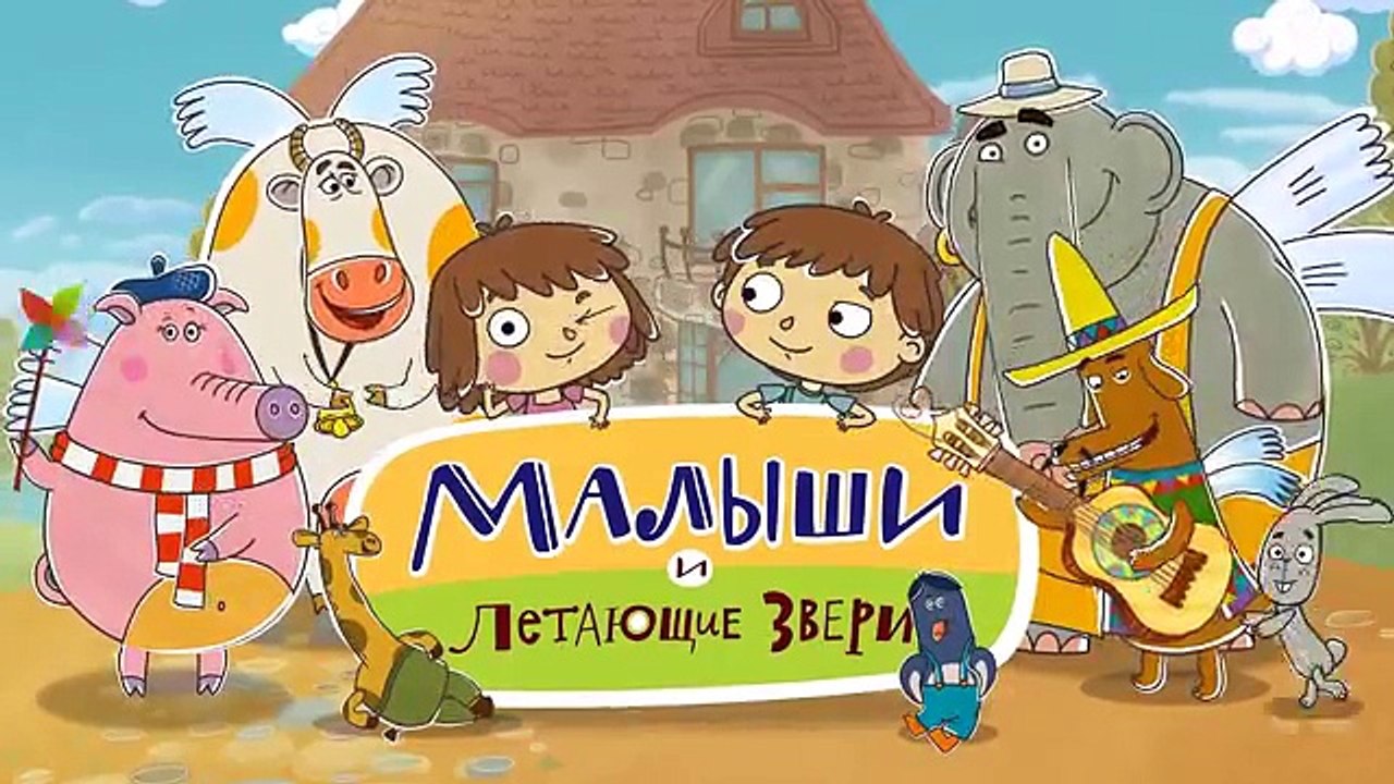 Мультики - Малыши и Летающие Звери - Бабушка спит