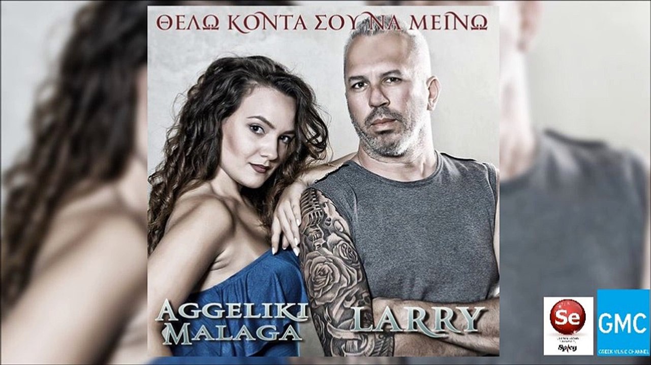 Larry Krama - Aggeliki Malaga - Θέλω Κοντά Σου Να Μείνω || Thelo Konta Sou Na Mino (New 2016)