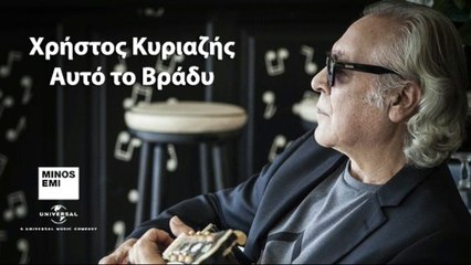 Χρήστος Κυριαζής – Αυτό το Βράδυ | Teaser