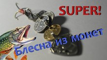 Блесна из монет Своими руками DIY