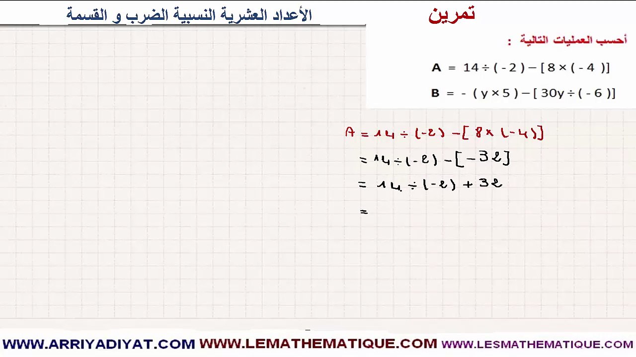 الرياضيات الأولى إعدادي - الأعداد العشرية النسبية الضرب و القسمة : تمرين 5