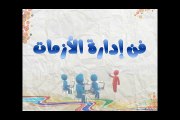 فن إدارة الأزمات