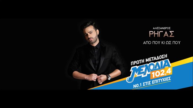 Αλέξανδρος Ρήγας - Από που κι ως που | Aleksandros Rigas - Apo pou ki ws pou