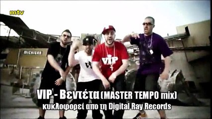 Master Tempo Vip Νίκος Κυριακάκης Βεντέτα Video Clip