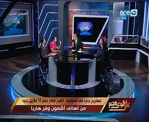 ضحية مستريح كفر الشيخ ينصح المواطنين: حطوا فلوسكم فى البنوك أو فى مشروعات البلد