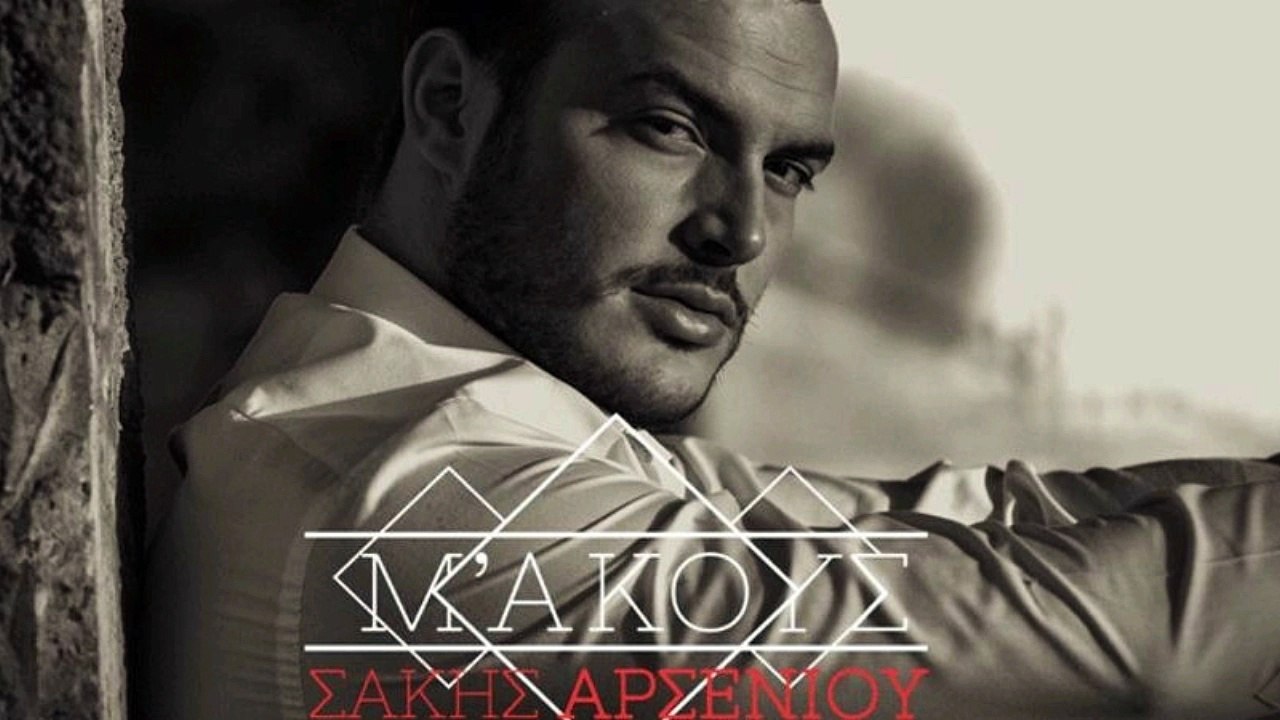 Σάκης Αρσενίου - Μ' Ακους | Sakis Arseniou - M' Akous | Promo 2016