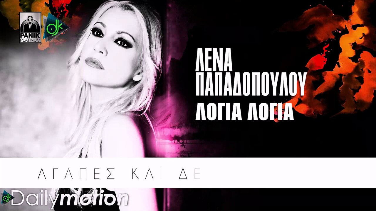 ΛΈΝΑ ΠΑΠΑΔΟΠΟΎΛΟΥ — ΛΌΓΙΑ ΛΌΓΙΑ