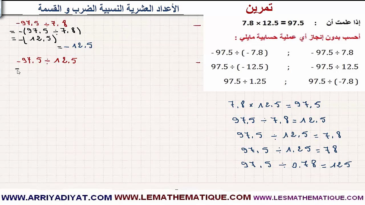 الرياضيات الأولى إعدادي - الأعداد العشرية النسبية الضرب و القسمة : تمرين 6
