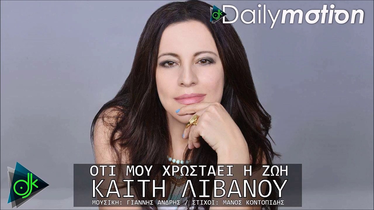 ΚΑΊΤΗ ΛΙΒΑΝΟΎ — ΌΤΙ ΜΟΥ ΧΡΩΣΤΆΕΙ Η ΖΩΉ
