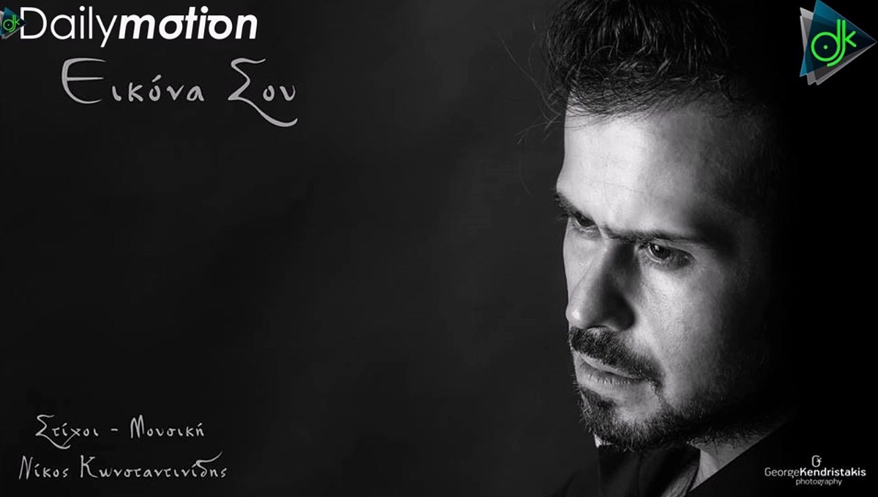 ΝΊΚΟΣ ΚΩΝΣΤΑΝΤΙΝΊΔΗΣ — ΕΙΚΌΝΑ ΣΟΥ