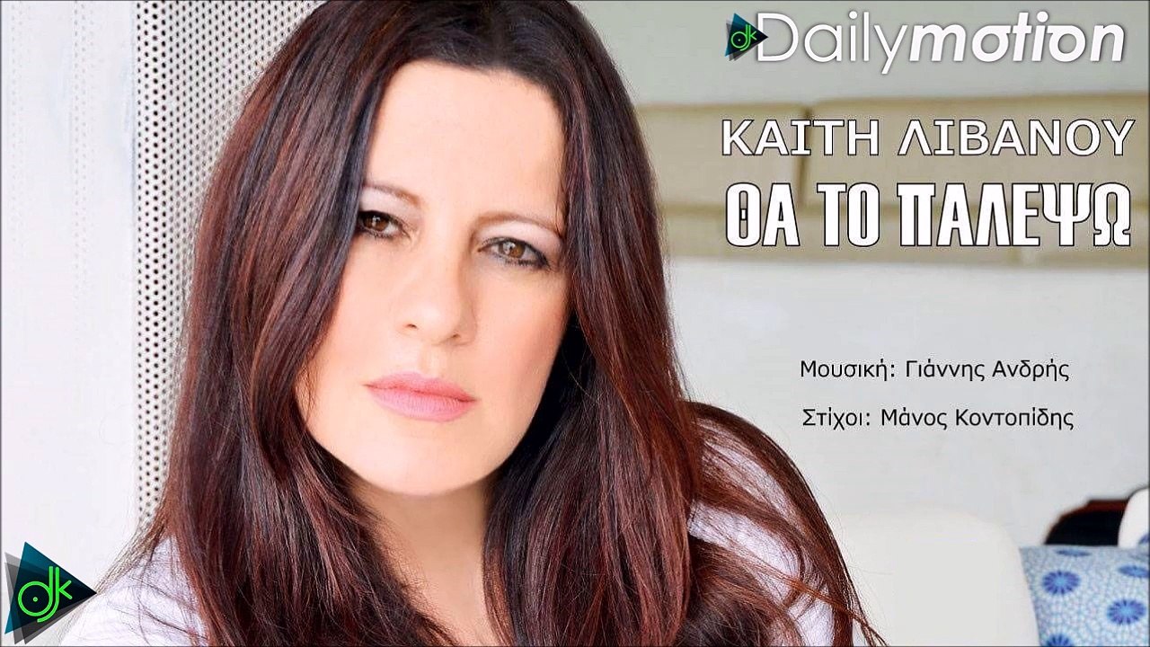 ΚΑΊΤΗ ΛΙΒΑΝΟΎ — ΘΑ ΤΟ ΠΑΛΈΨΩ